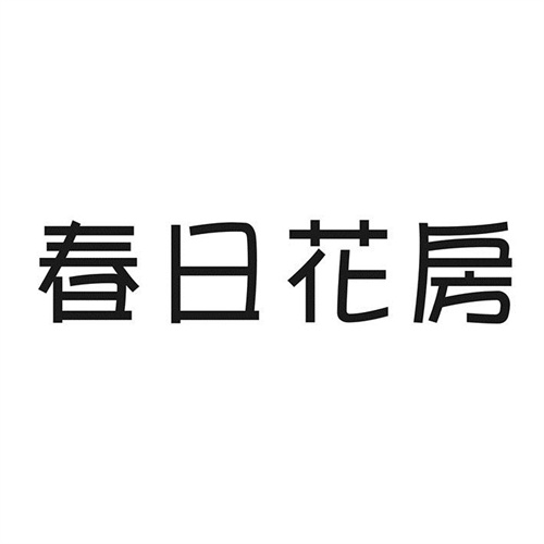 春日花房