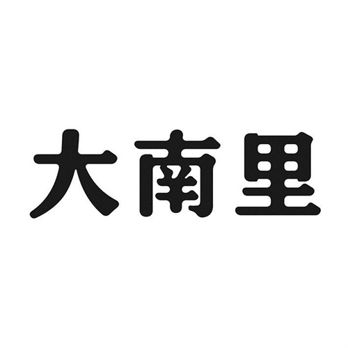 大南里
