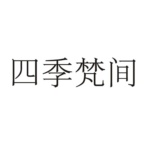 四季梵间