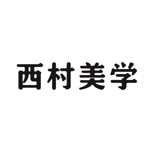 西村美学