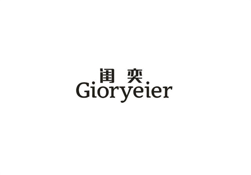 闺奕GIORYEIER