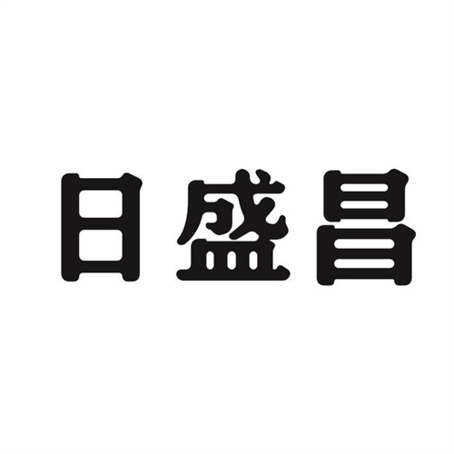 日盛昌