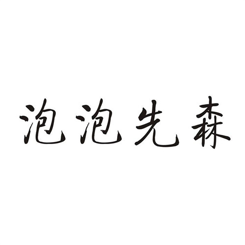 泡泡先森