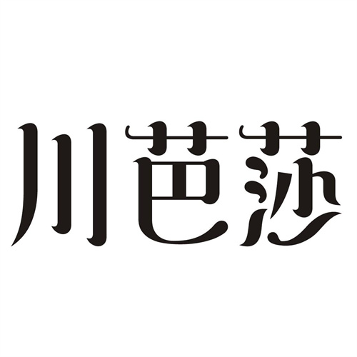 川芭莎