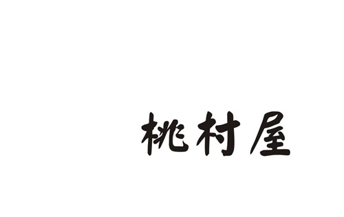 桃村屋