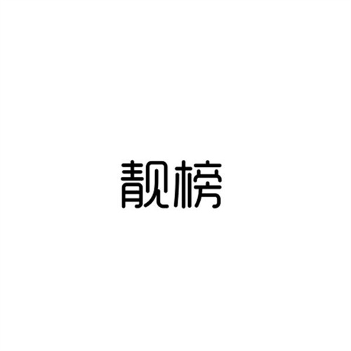 靓榜