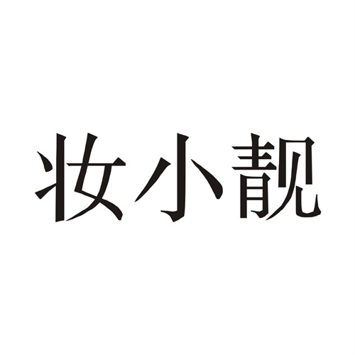 妆小靓