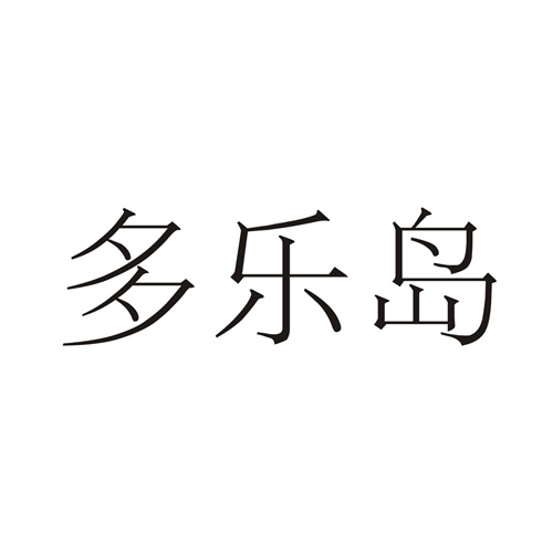 多乐岛