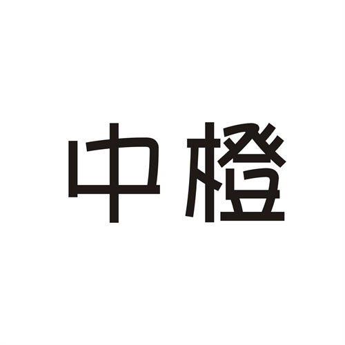 中橙