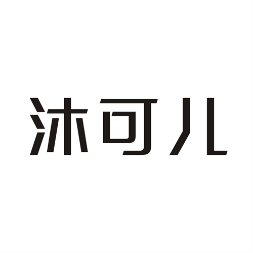 沐可儿