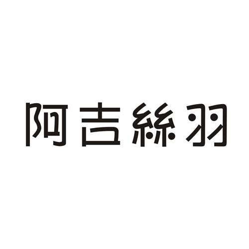 阿吉丝羽