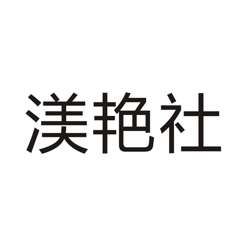 渼艳社