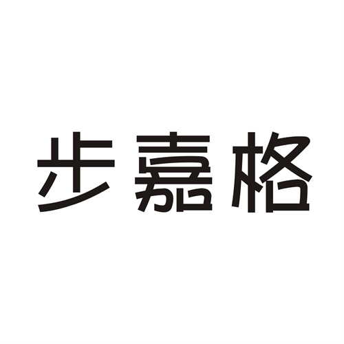 步嘉格