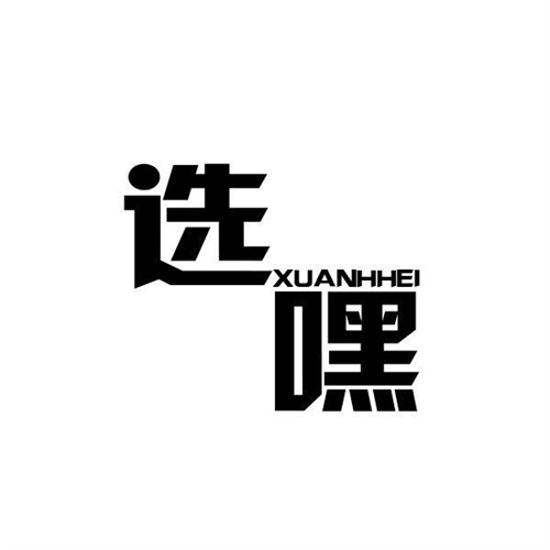 选嘿