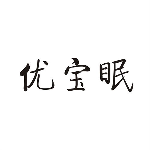 优宝眠