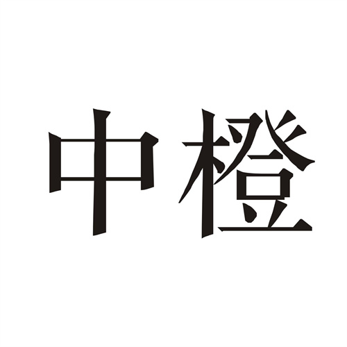 中橙