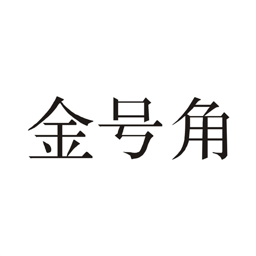 金号角
