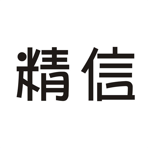 精信