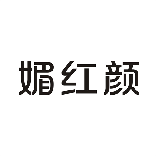 媚红颜