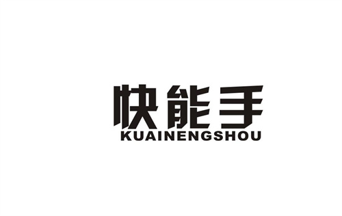 快能手
