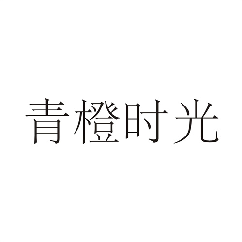青橙时光
