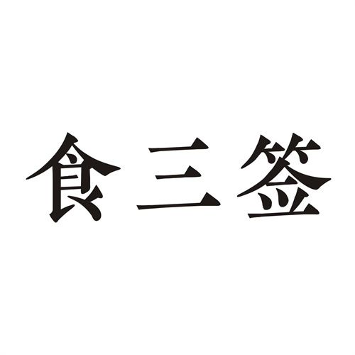食三签