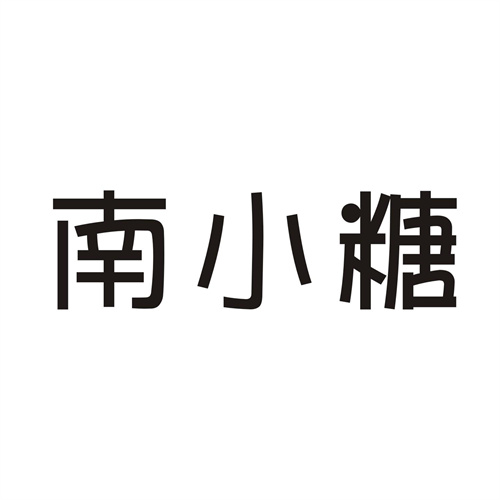 南小糖