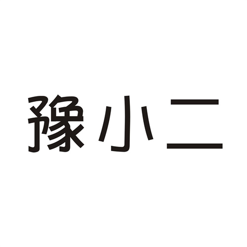 豫小二
