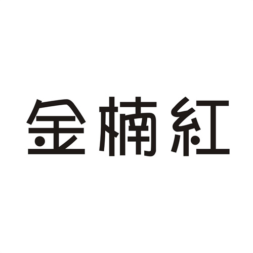 金楠红