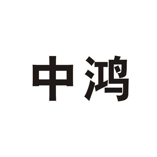 中鸿