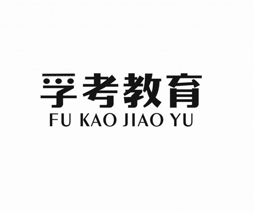 孚考教育