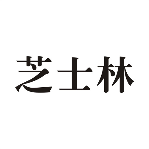 芝士林