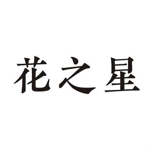 花之星