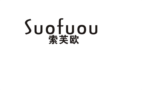 索芙欧