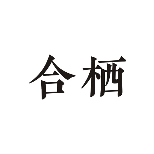 合栖