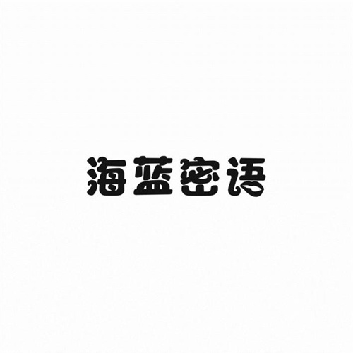 海蓝密语