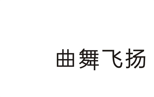 曲舞飞扬