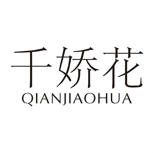 千娇花