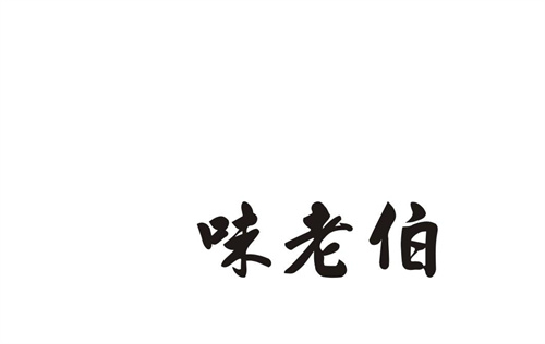 味老伯