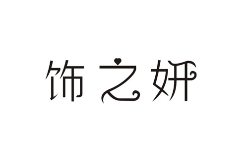 饰之妍