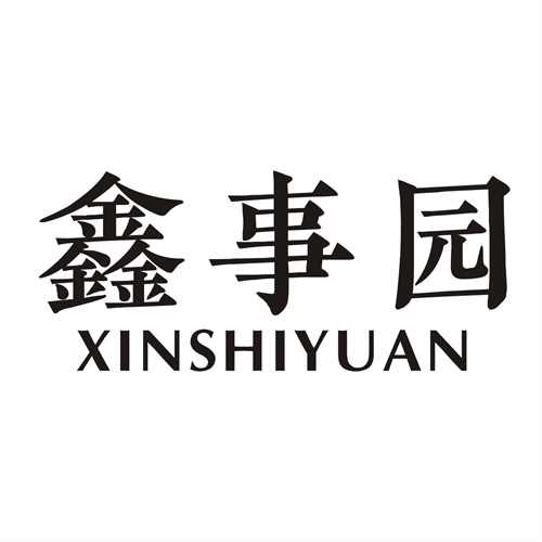 鑫事园