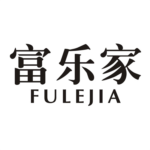 富乐家