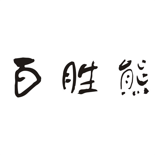 百胜熊