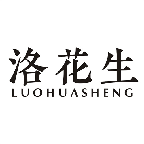洛花生