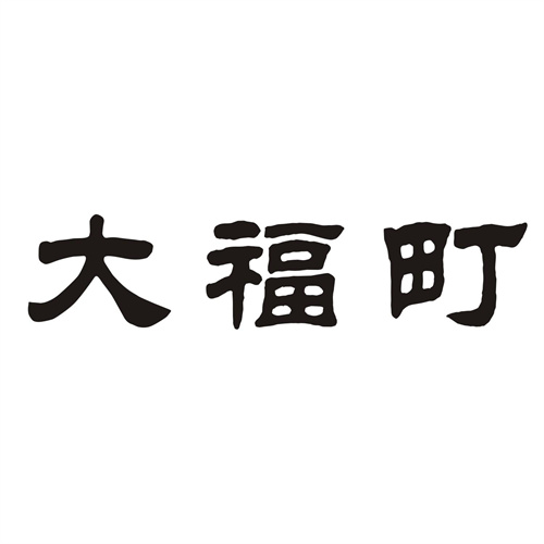 大福町