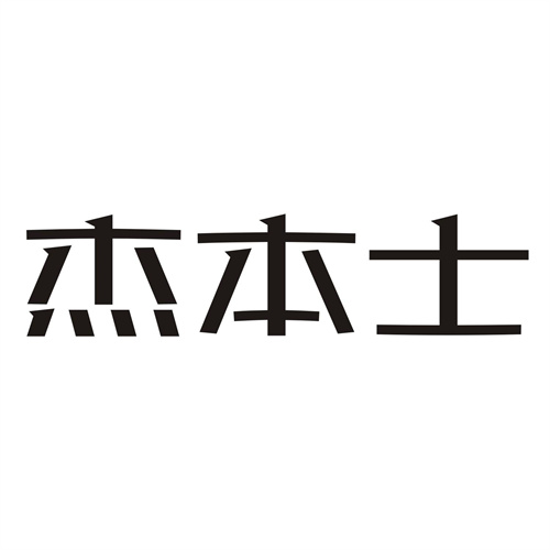 杰本土