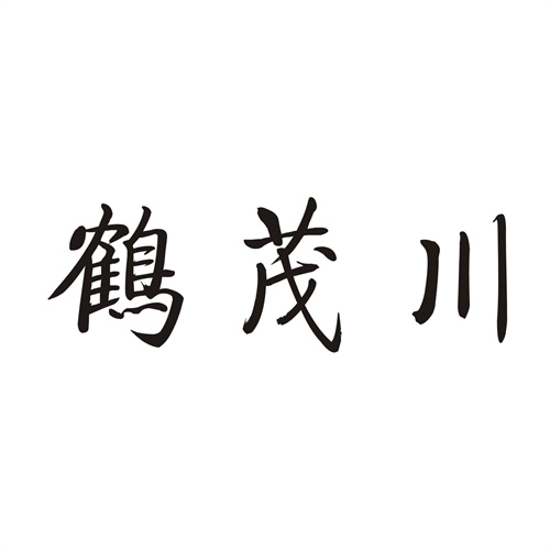 鹤茂川
