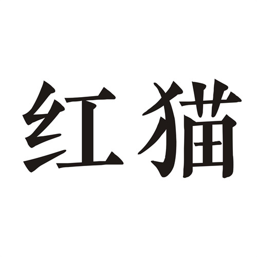 红猫