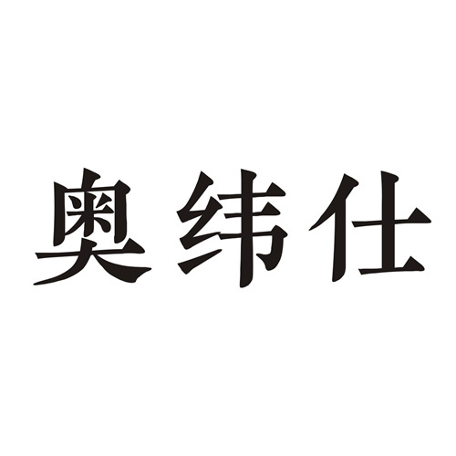 奥纬仕