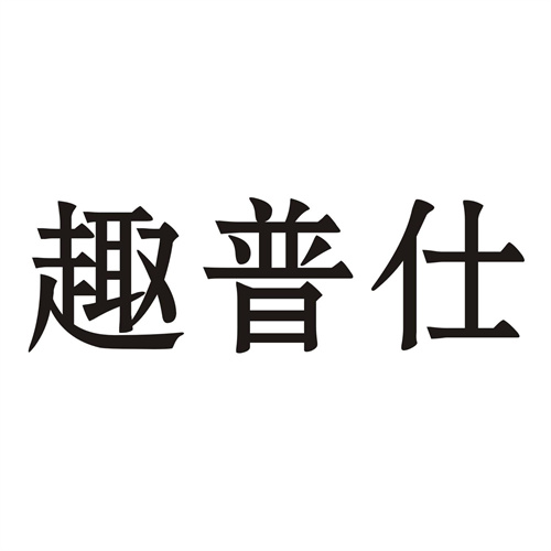 趣普仕